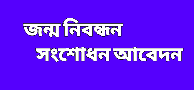 জন্ম নিবন্ধন সংশোধন আবেদন করুন। (Easy Process)